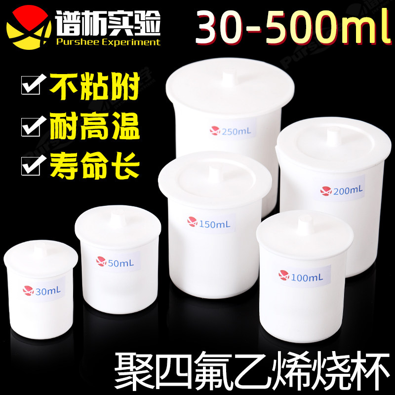 聚四氟乙烯烧杯实验耐高温酸碱带盖子 30/50/100/200/300/500ml多规格 PTFE四氟烧杯