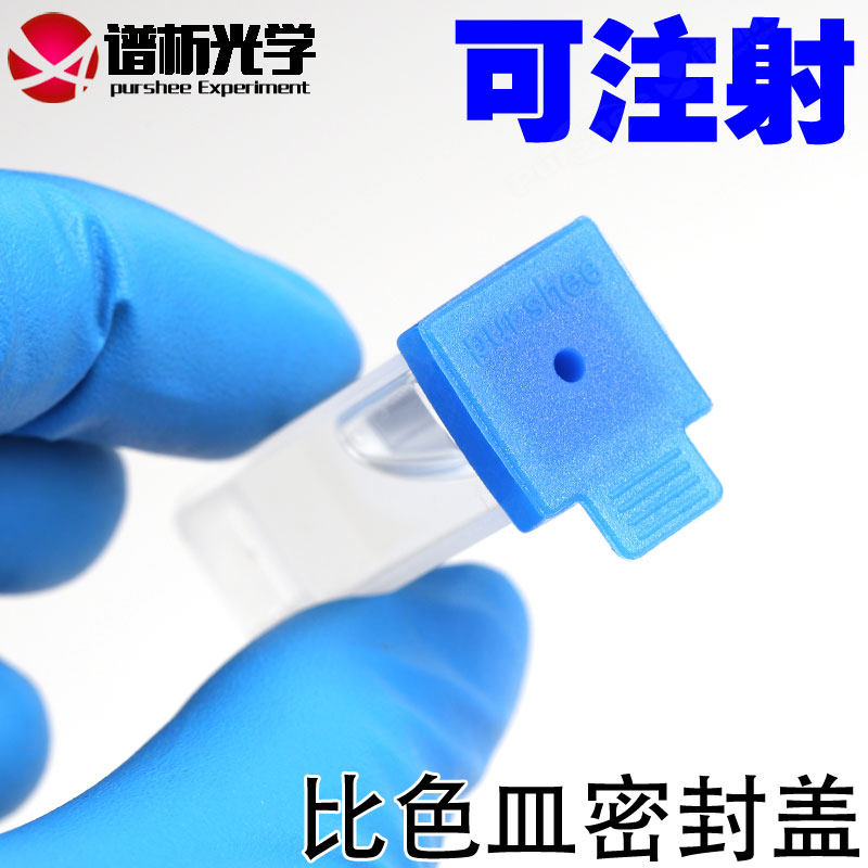 比色皿密封盖 配套 进口硅胶材质 重复使用 厂家直销 密闭可注射盖子