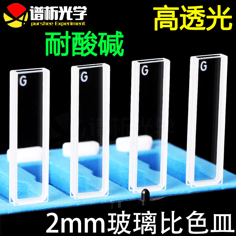 2mm玻璃比色皿 高透光率粉融一体工艺 德国进口材质 免费开票 厂家直销 700ul两通光比色皿 玻璃