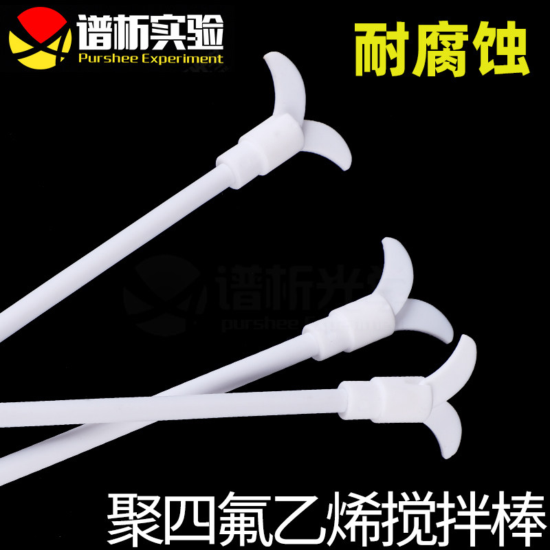 purshee/四氟乙烯搅拌桨/搅拌棒/耐腐蚀250~700mm规格齐全可定制
