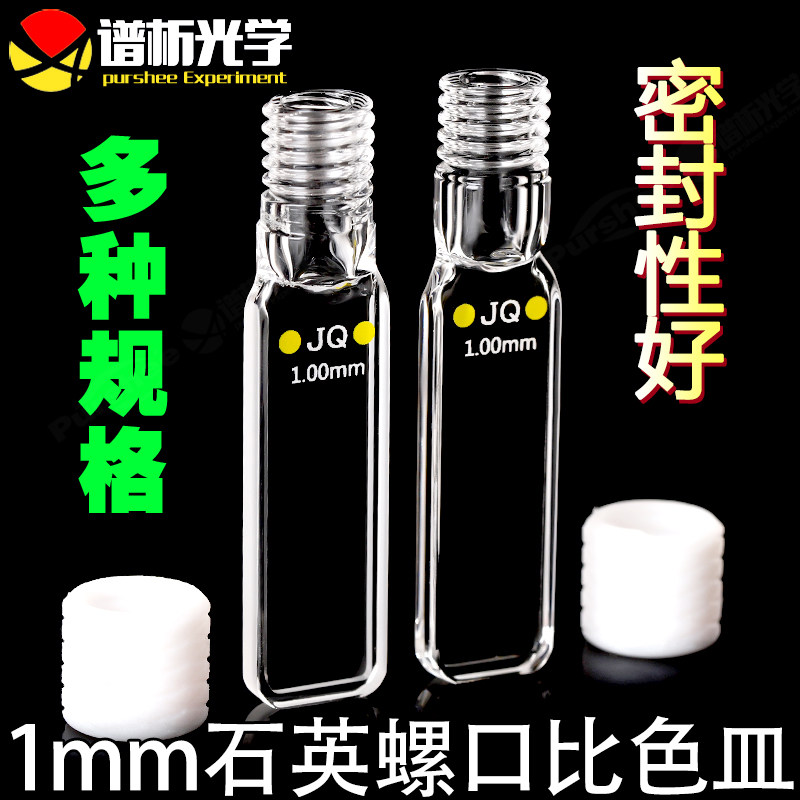 1mm石英螺旋纹比色皿 耐腐蚀光胶一体透紫外 密闭型四通光螺口瓶