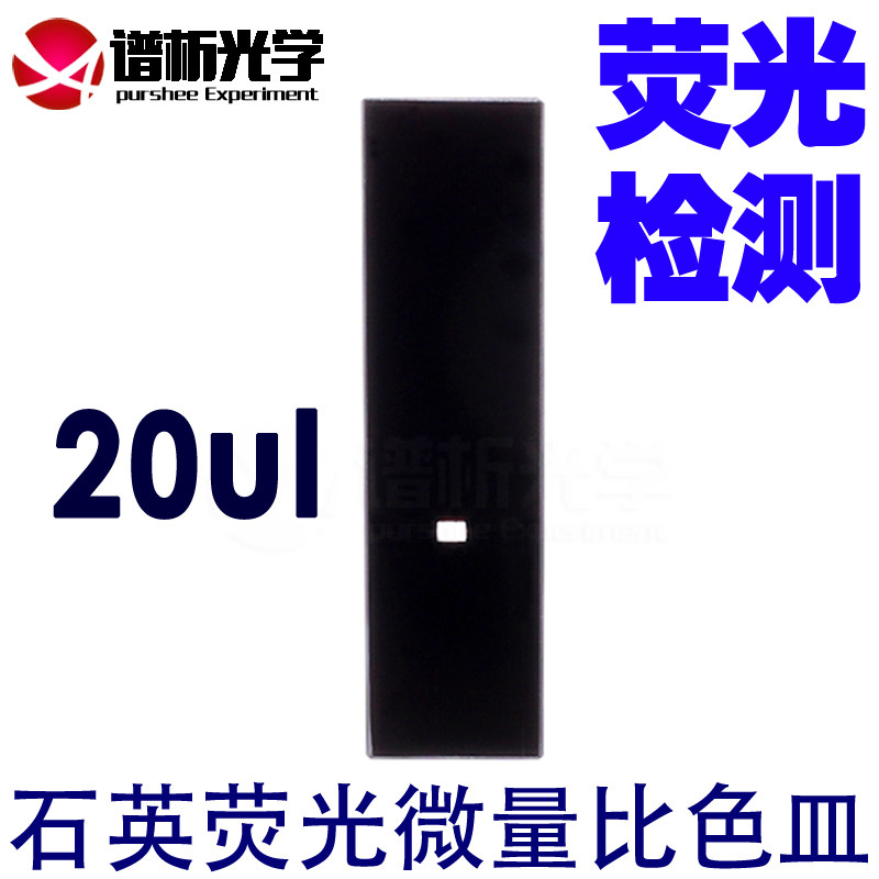【谱析光学】石英荧光微量比色皿 石英材质20ul 避光型 三面透光