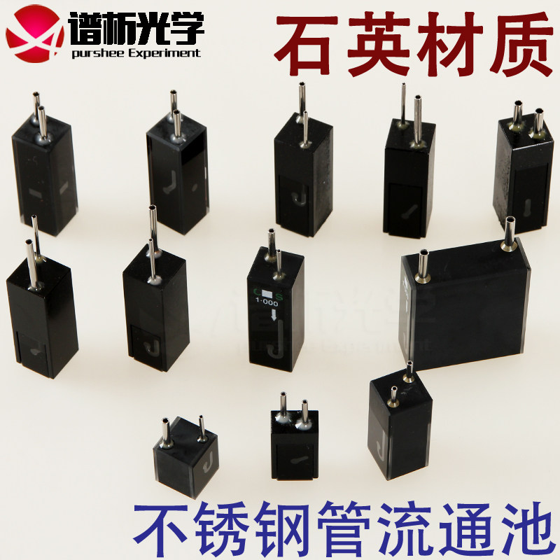 定制流通池/流动池/石英材质/多种规格/可定制/螺口/玻璃/不锈钢多种接口