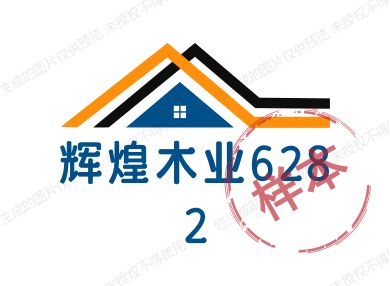 辉煌木业6282