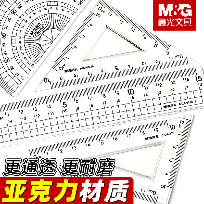 晨光亚克力尺子套装小学生专用四件套15cm透明直尺三角尺量角器多功能画图工具儿童考试套尺绘图测量尺