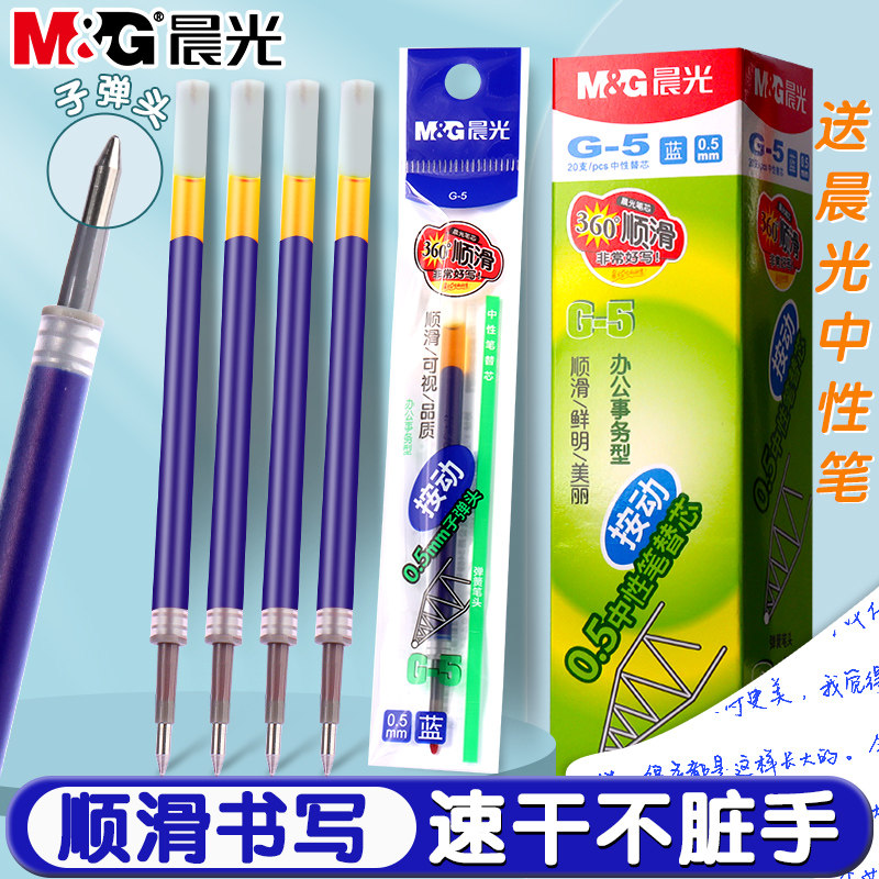 晨光G5蓝色按动中性笔笔芯0.5mm子弹头速干学生用刷题笔替换芯按动笔芯书写顺滑办公签字笔替芯蓝色水笔芯