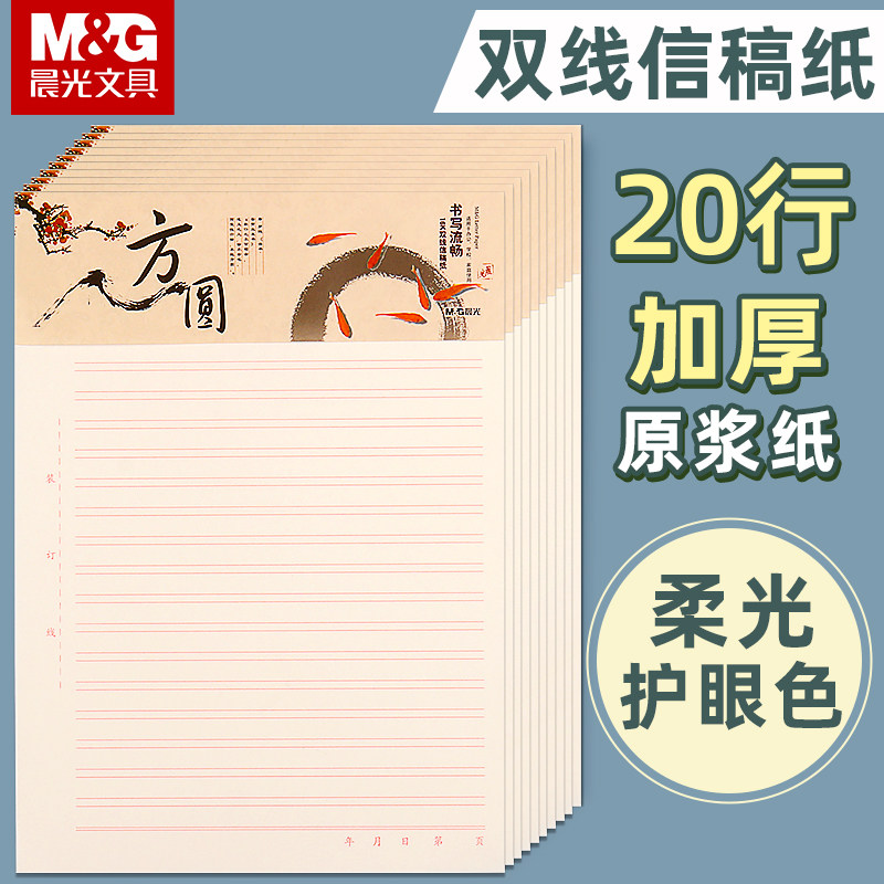 晨光心灵旅程16k双线信稿纸草稿纸原稿纸手写信纸稿纸信笺纸信签纸入团申请书专用纸双线横线学生用草稿本