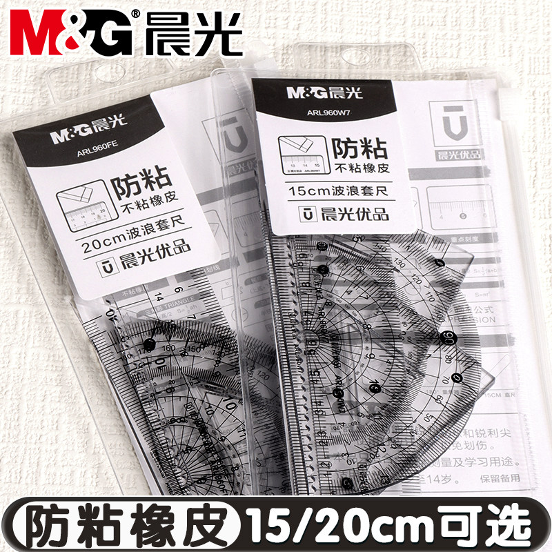 晨光优品防粘橡皮套尺小学生用20cm带波浪线直尺三角尺量角器尺子套装15cm儿童防粘橡皮绘图测量透明尺格尺