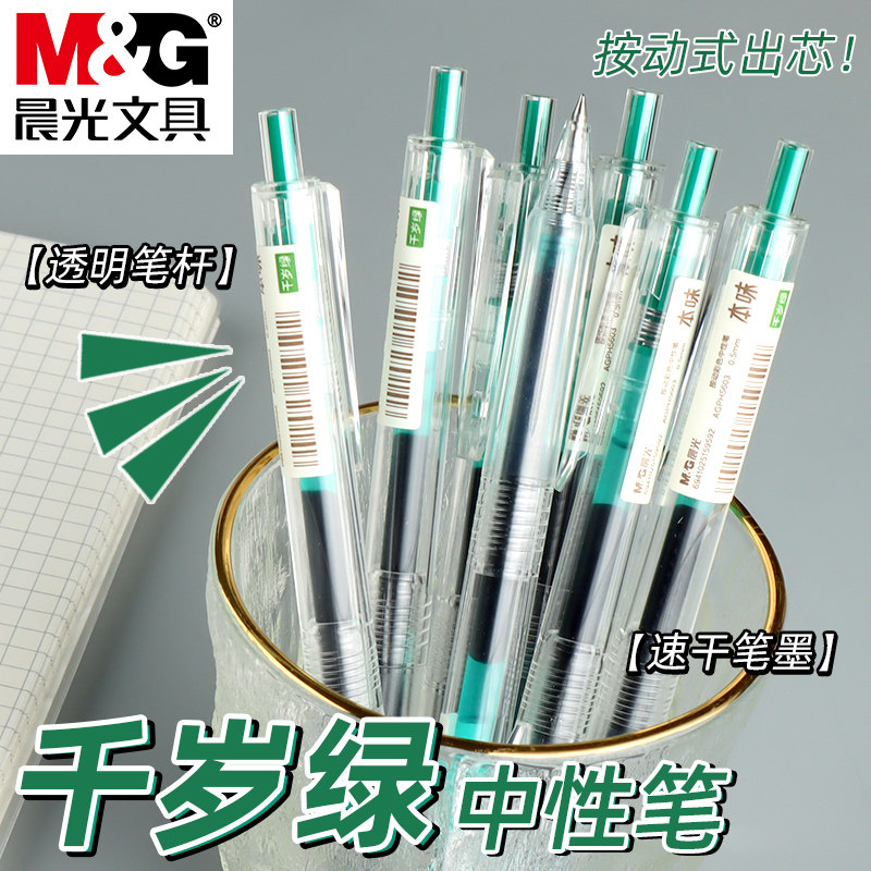 晨光本味系列按动绿色中性笔学生用做笔记专用水性笔透明笔杆子弹头果汁笔小清新按压式碳素手账笔做笔记的笔