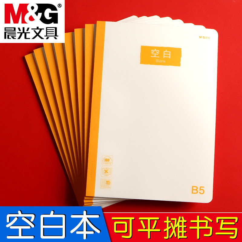 晨光B5空白本笔记本防水防脏本子新款空白本加厚记事本简约风学生用单词本文艺精致作文本练字本作业练习本