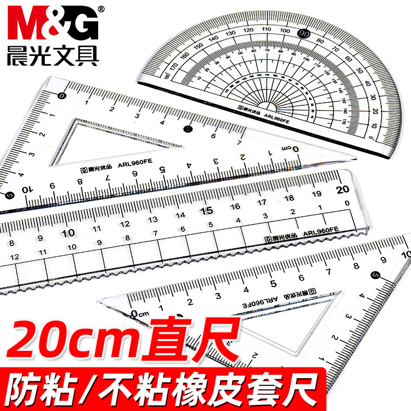 晨光优品不粘橡皮套尺学生用20cm防粘橡皮尺子四件套直尺三角尺量角器套装透明波浪尺儿童测量绘图尺刻度尺