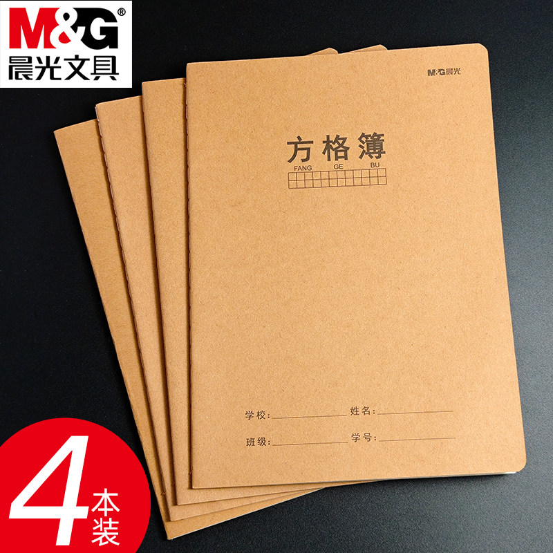 晨光16K缝线方格本简约牛皮封面网格本记事本缝线本初中高中生用数学毫米坐标计算函数绘图制图方格本子