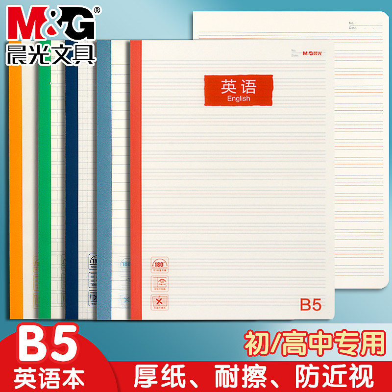 晨光活力学B5英语本学生专用加厚PP封面防水防脏英语作业本四线三格笔记本课堂摘抄单词作业不抄写本英文本