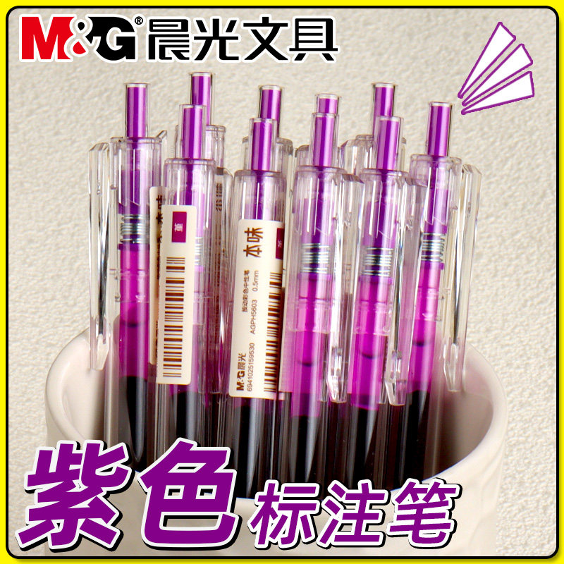 晨光本味堇色按动中性笔彩色笔水性笔0.5mm子弹头学生用碳素笔紫色涂鸦笔多色做手帐标记重点笔按动式水笔