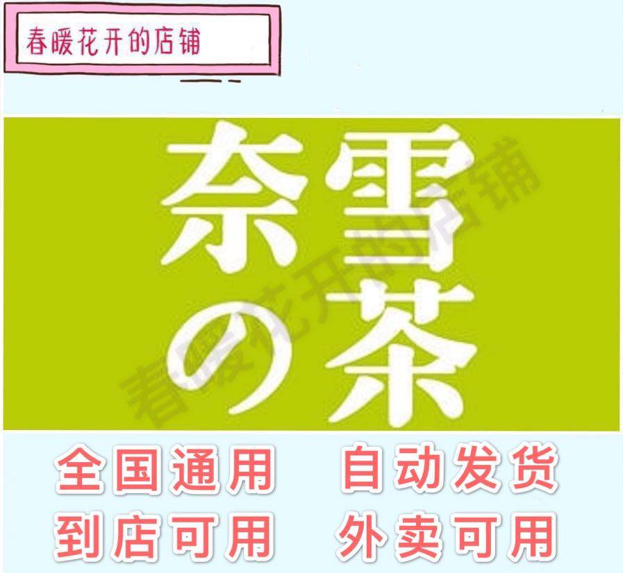 (e-coupon) Nai Xue の's tea 20 25 28 30 50 yuan voucher coupon discount coupon exchange coupon