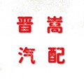 晋嵩高端店