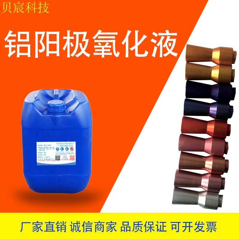 阳极 铝阳极氧化 铝发黑水 铝染色液 阳极电解液 封孔粉 封闭粉