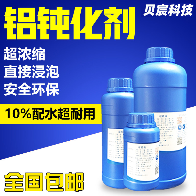 铝合金防氧化剂铝型材钝化液保护剂铝材零配件三价铬防霉防锈药水