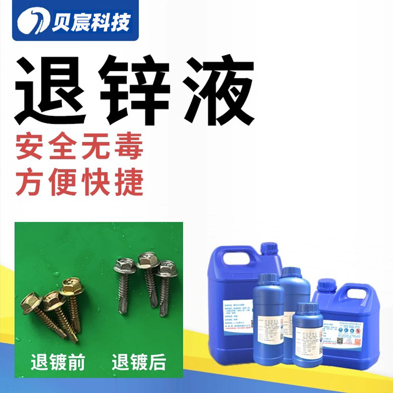 退锌液脱锌剂彩锌退镀白锌化学浸泡退镀液常温直接浸泡处理液药水