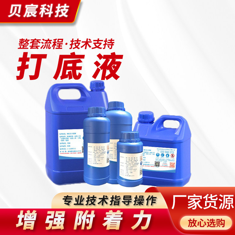打底液五金电镀前打底层增强附着力电镀前的处理层金属处理液