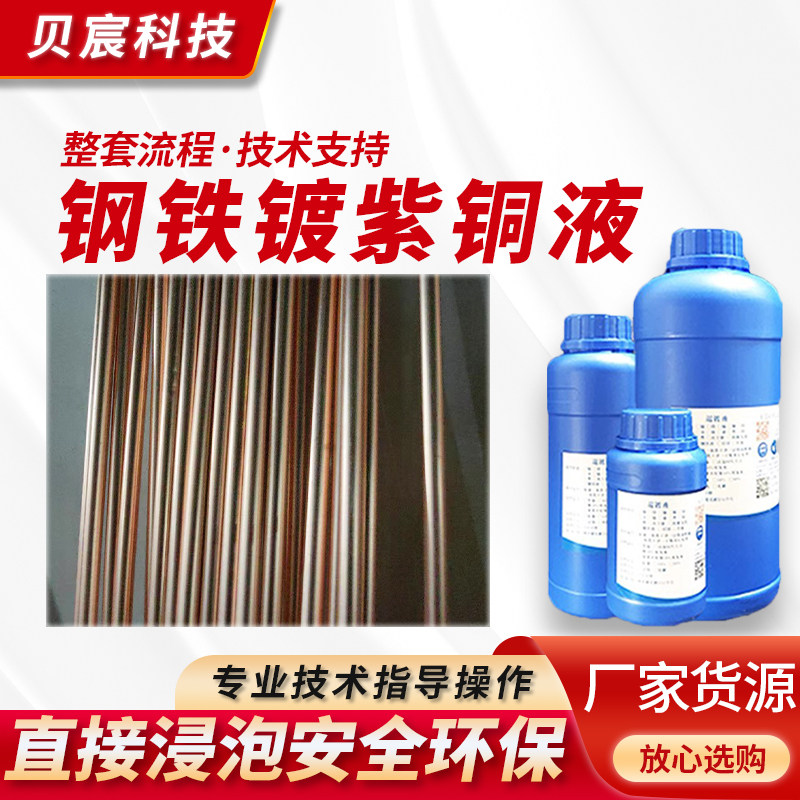 钢铁镀铜液铁化学镀紫铜剂浸镀铜色金属增强导电性真铜处理液药水