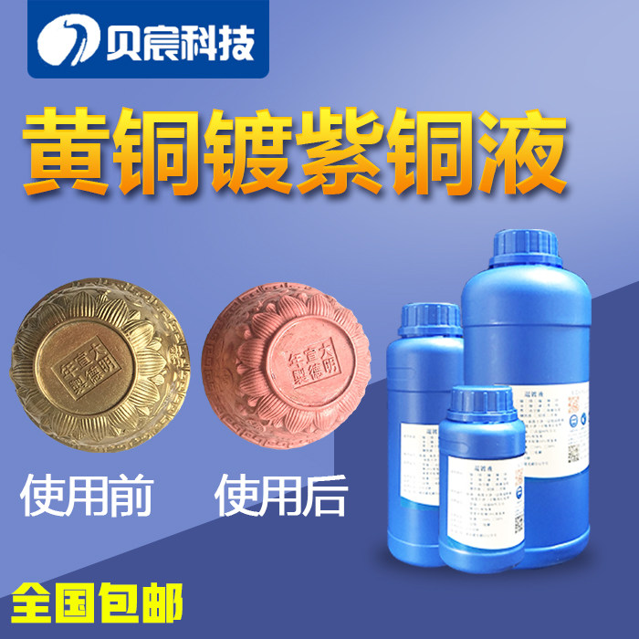 黄铜化学镀紫铜液 浸泡用化学浸铜药水 不需通电 黄铜表面附紫铜