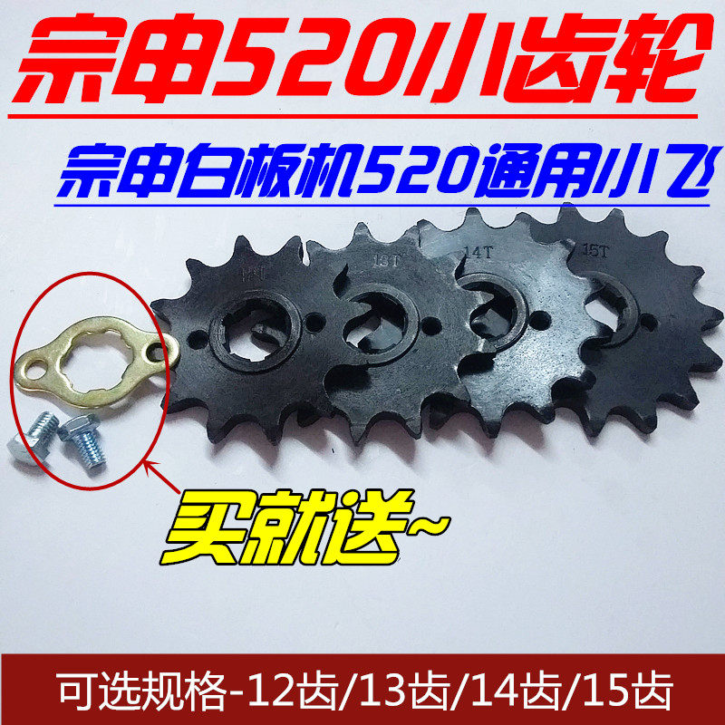 Zongshen 250 whiteboard machine 1 4-inch socket wrench CQR Zhenglin Hailing M series 520 pinion gear small big tooth plate Zongshen 5201 4-inch socket wrench