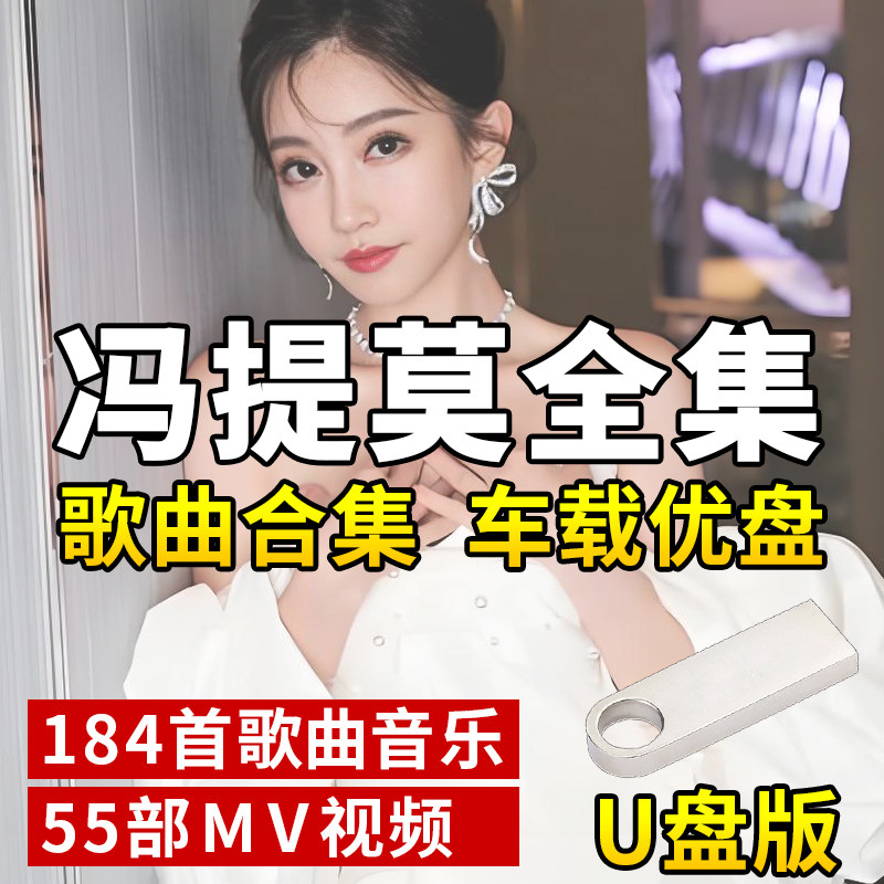 馮ティモの曲、USBフラッシュドライブ、カーミュージック、MP3、ポピュラー音楽、新曲、汎用USBフラッシュドライブ、80年代生まれと90年代生まれの世代向けの音楽。