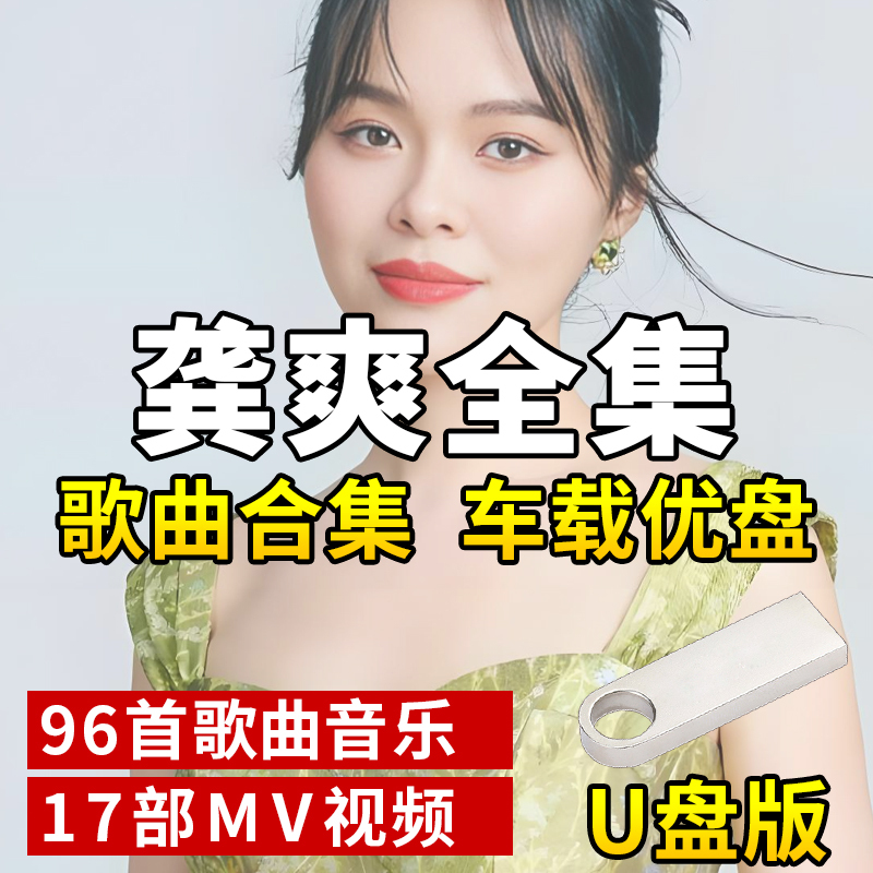 Gong Shuang's Songs USB Flash Drive Car Music Mp3 Popular Music New Songs USB Flash Drive Universal Music for Those Born in the 80S and 90S Gong Shuang's Songs USB Flash Drive Car Music Mp3 Popular Music New Songs USB Flash Drive Universal Music for Those Born in the 80S and 90S