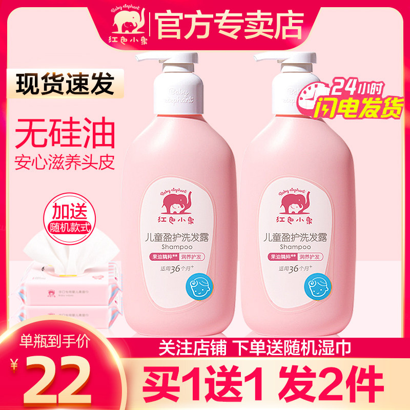 Red small elephant children shampoo special girl 3-6 + years old male and female child wash hair fine silicone oil official