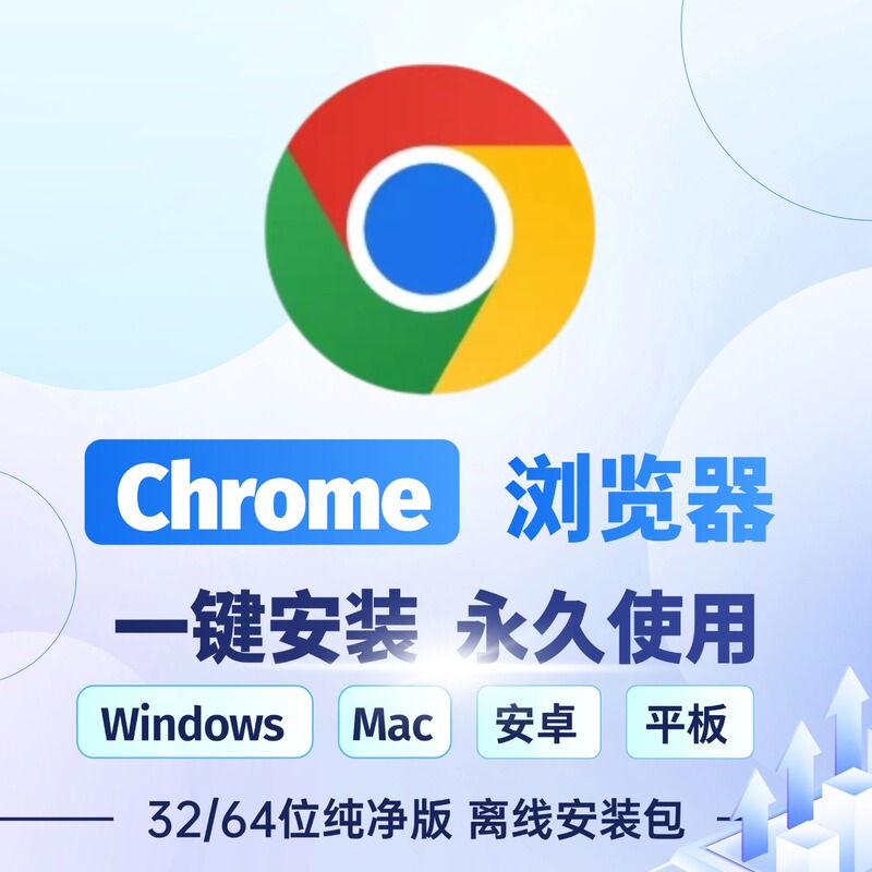 Google Chrome Browser Installation Package Can Be Used Permanently on Both Mobile Phones and Computers