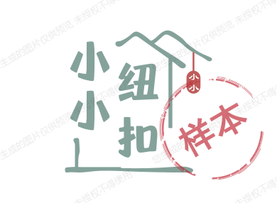 小小纽扣