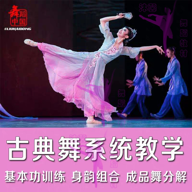 Chinese classical dance basic skills training teaching video tutorials break down finished dance body rhyme combination basic training materials