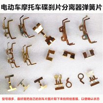 Electric car motorcycle disc brake lower pump brake pad automatic separator caliper circlip brake spring disc brake elastic plate