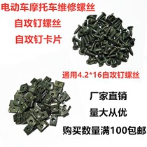Electric car Motorcycle repair screw Self-tapping screw clamping sheet card plastic case mounting screw army green nut