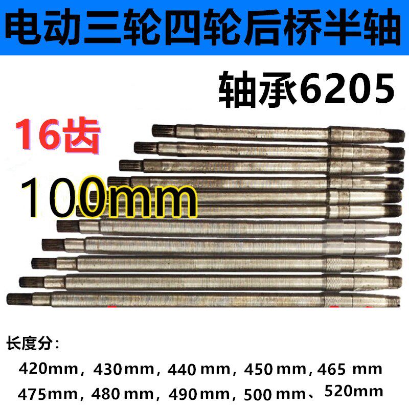 Electric tricycle four-wheeler rear axle half shaft 6205 bearing 16 teeth 100mm axle head type rear axle half shaft