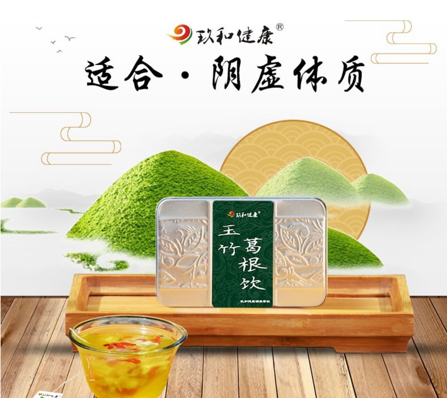 【玖和健康】阴虚火旺调理玉竹葛根茶