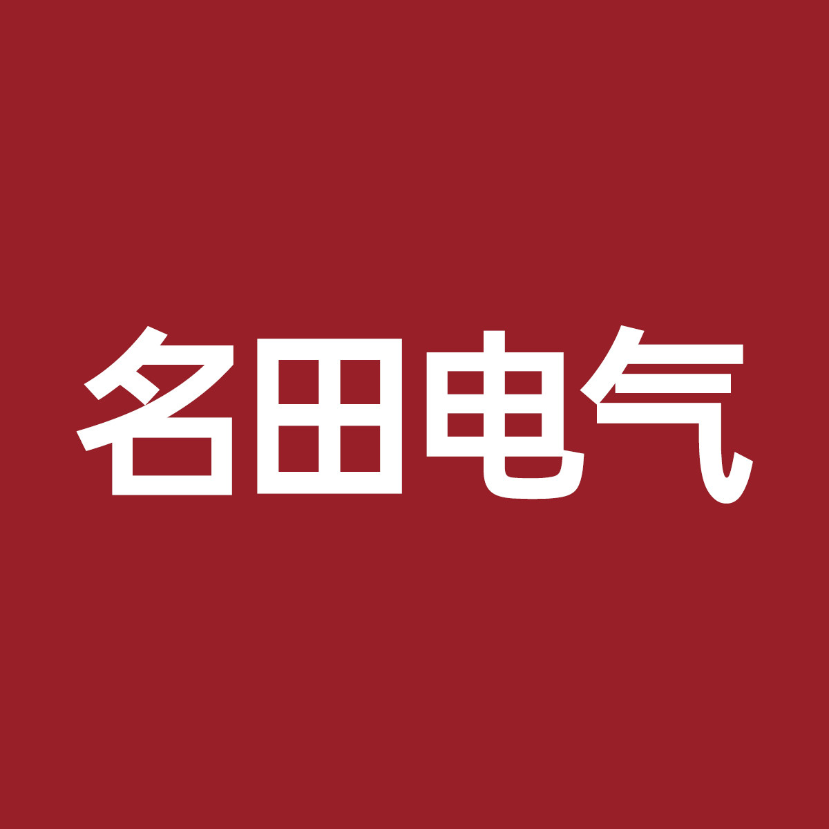 名田电器