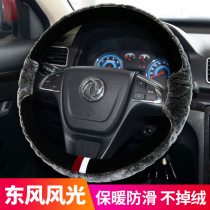 Dongfeng scenery S560580370 330ix35 360 Dongfeng Xiaokang L07C37 plush winter steering wheel sleeve