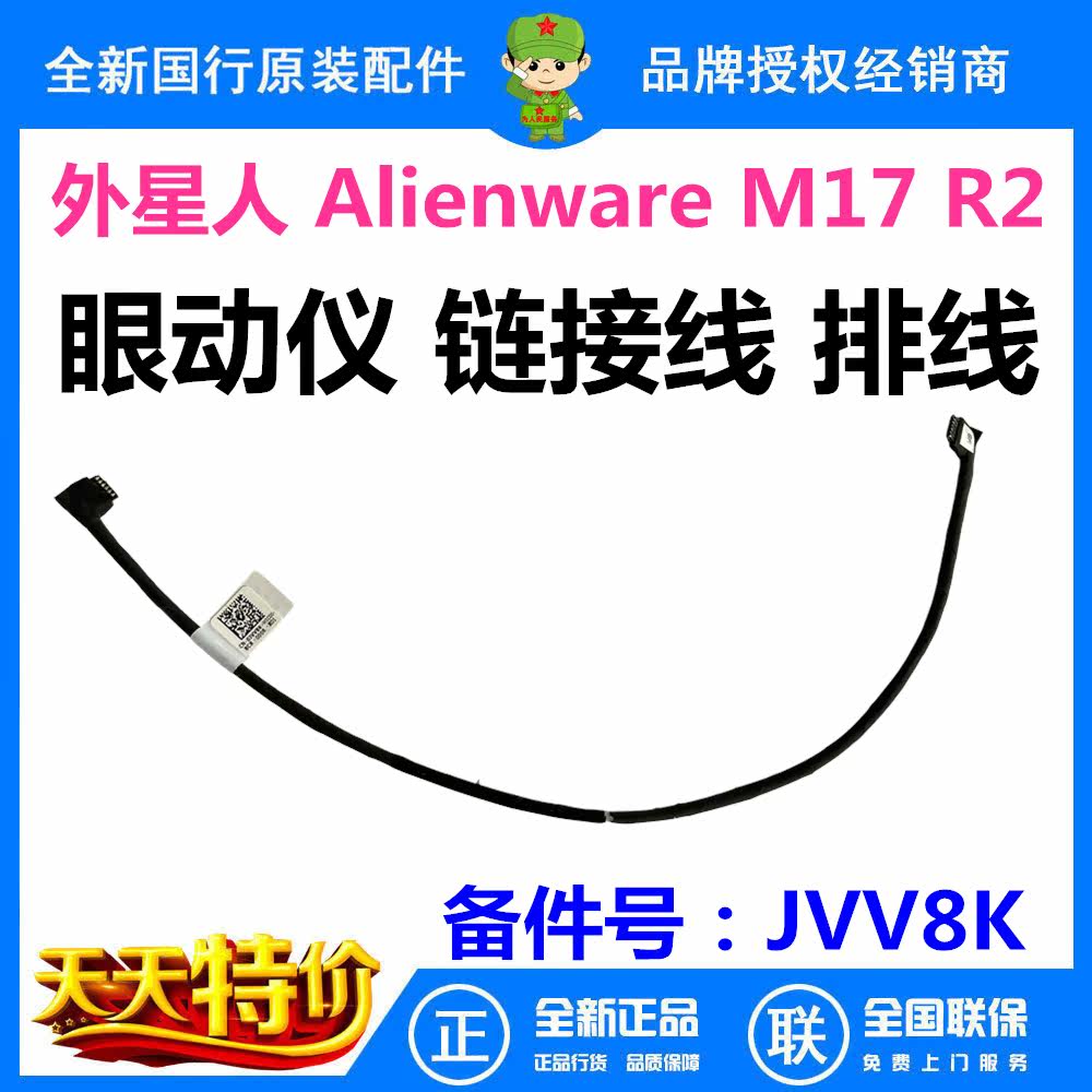 Dell Alien Alienware M17 R2 eye tracker link line eye tracker cable 0JVV8K