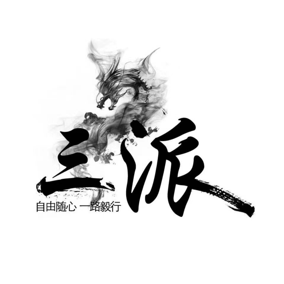 三派出品 专注高品性价比
