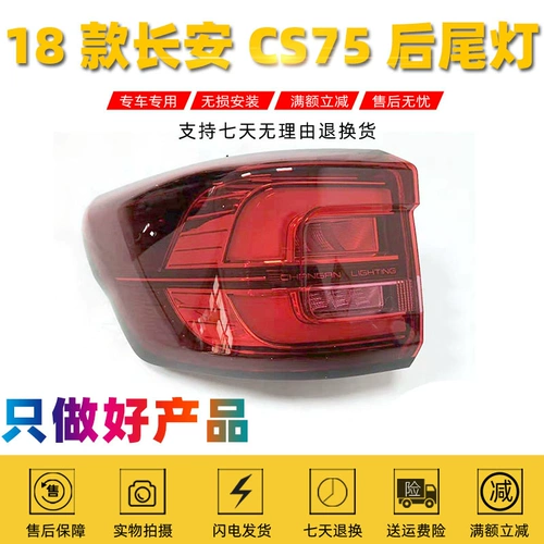 18 Новый Changan CS75 задний задний ламп сборы задними фару сзади обратно к светам, тормозные светильники CS75 задние задние фонари