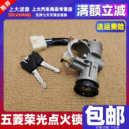 Подходит для полного цилиндра замка автомобиля Wuling Rongguang с ключом в сборе с замком рулевой колонки. Выключатель зажигания Rongguang с цилиндром замка.