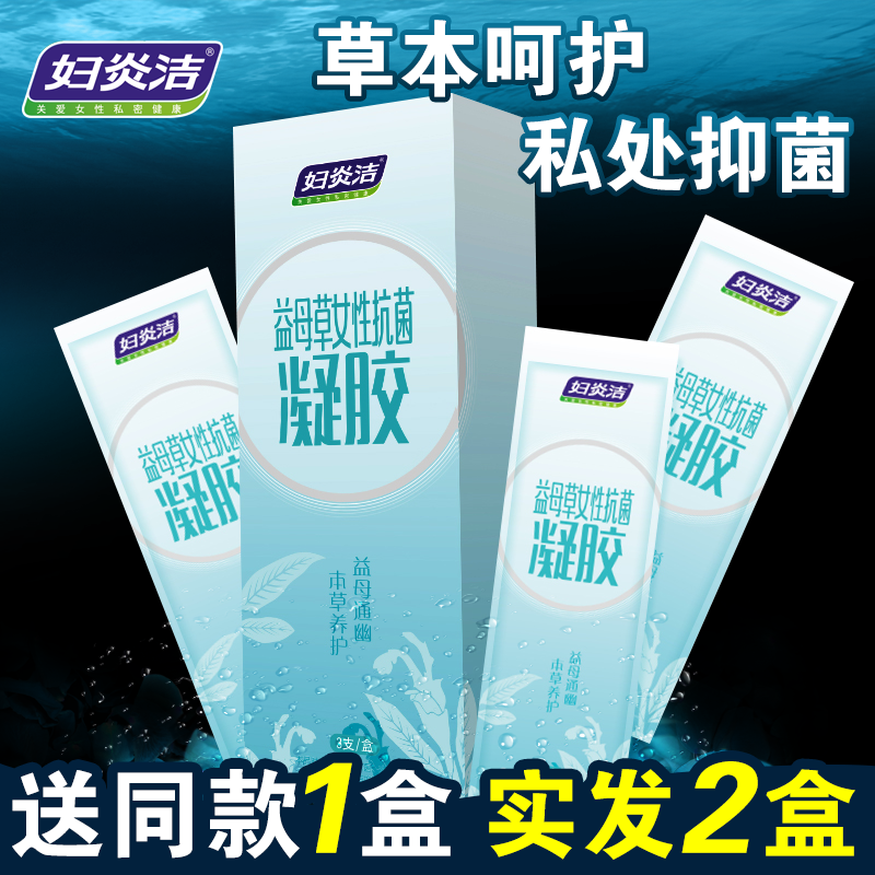 妇炎洁益母草女性抗菌凝胶妇科女性私密护理凝胶私处抑菌凝胶