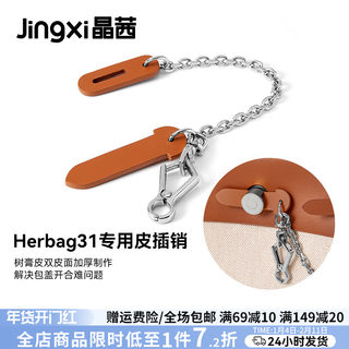 晶茜适用于爱马仕Herbag31皮插销包盖锁扣链树膏皮防磨损片配件女