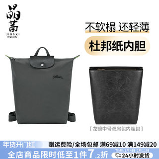 晶茜适用于新款珑骧双肩包内胆longchamp龙骧背包中号杜邦纸防水