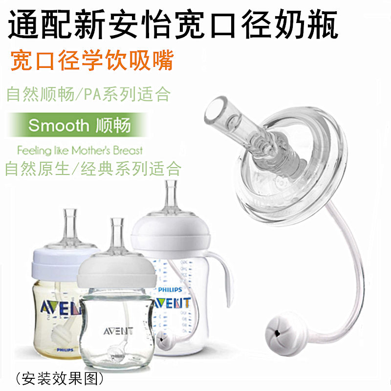 General New Anyi Philips Wide Mouth Diameter Milk Bottle Change Drinking Water Cup Straws Drinking Cup Suction Nozzle Accessories