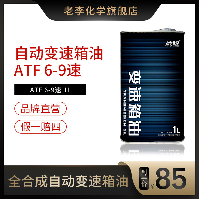 Old Li Chemical Full Synthesis Automatic Gearbox Oil Universal 6-9 Speed ATF Full Synthesis Automatic Blocking box Oil 1L