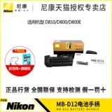 Nikon/尼康 Батарея, ручка, D12, D810, D800, D800, официальный продукт