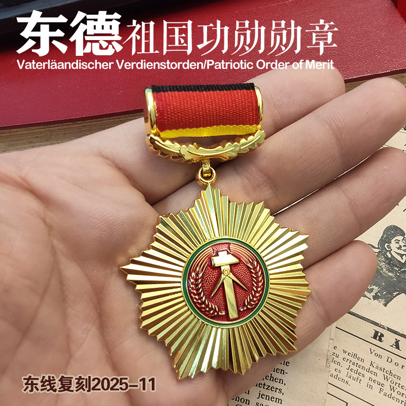 2025年最火收藏品！东线复刻德国东德祖国功勋勋章金银铜奖章种草分享